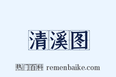 清溪图是什么意思的图片